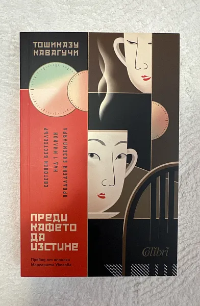 Преди кафето да изстине