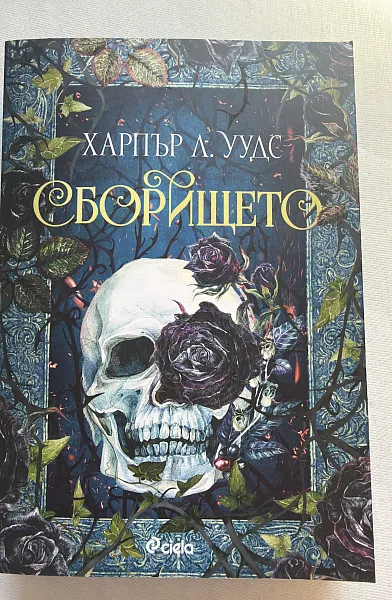 Сборището