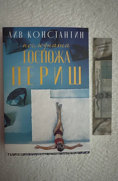 Книга Последната госпожа Периш