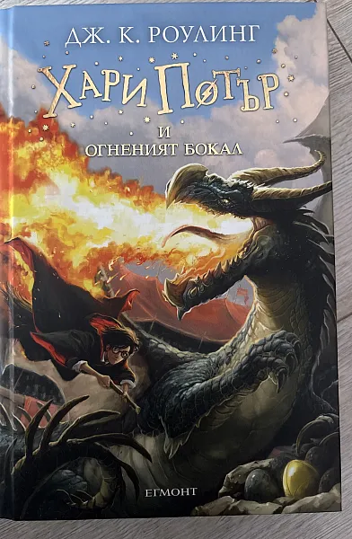 Книга Хари Потър и Огненият бокал