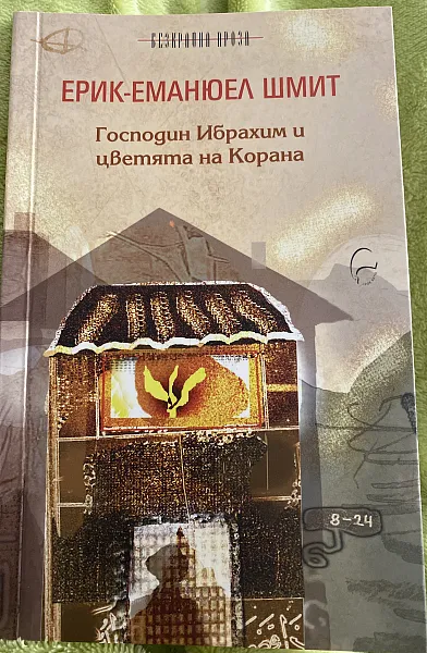 Книга Господин Ибрахим и цветята на Корана