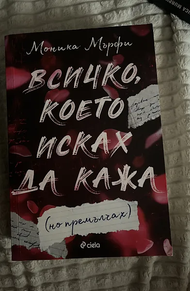 Всичко, което исках да кажа (но премълчах)