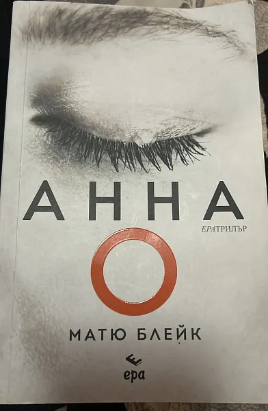 Анна О