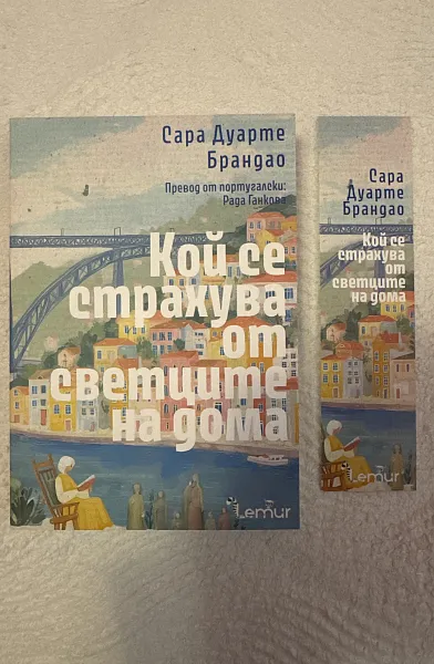 Книга Кой се страхува от светците на дома