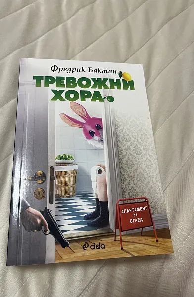 Тревожни хора