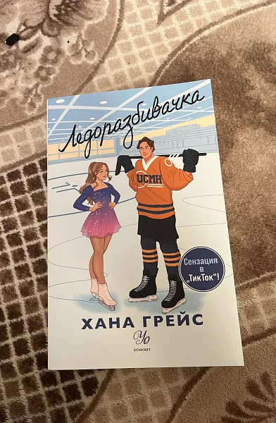 Книга Ледоразбивачката