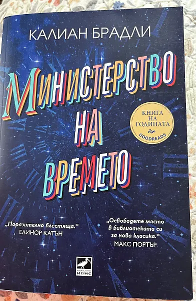 Книга Министерство на времето