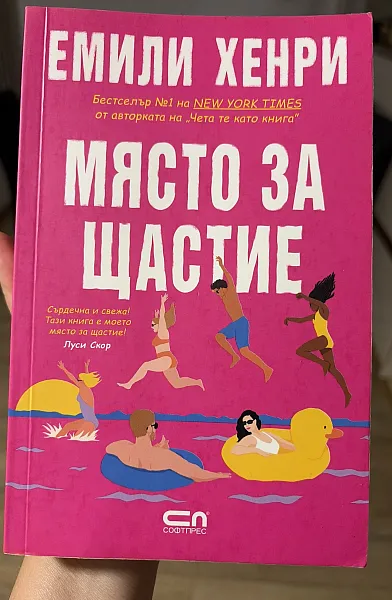 Място за щастие