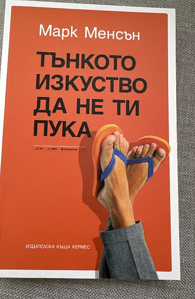 Книга Тънкото изкуство да не ти пука
