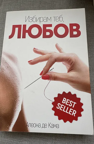 Книга Избирам теб, любов