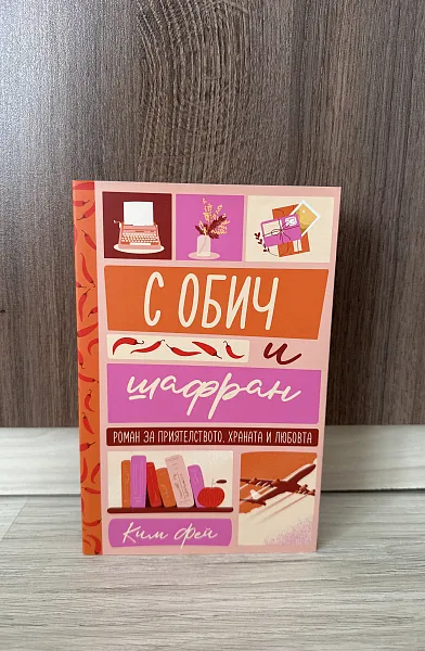 С обич и шафран