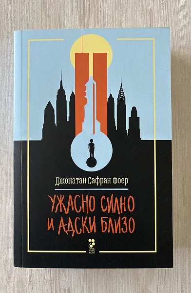 Книга УЖАСНО СИЛНО И АДСКИ БЛИЗО