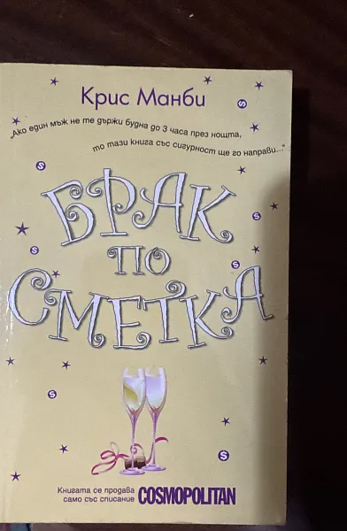 Книга Брак по сметка