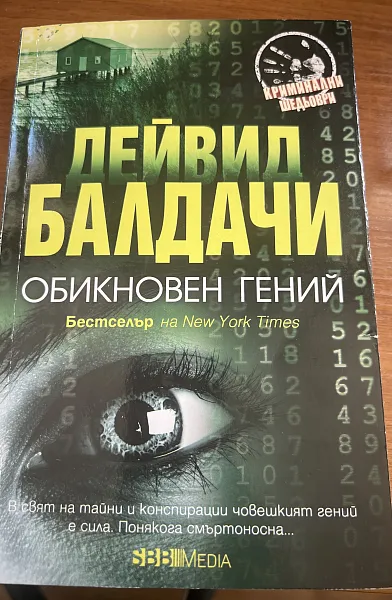 Обикновен гений