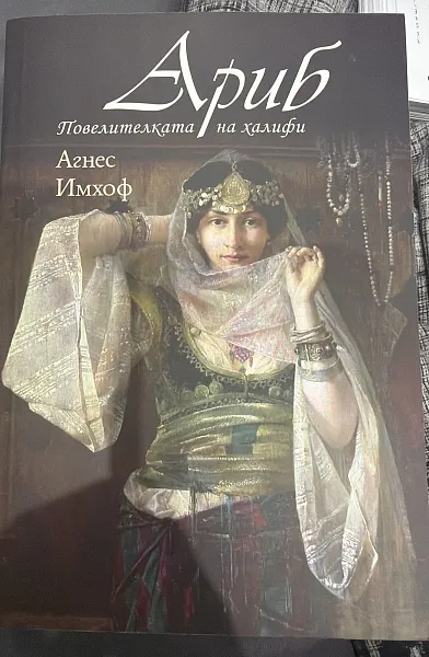 Ариб повелителката на халифи
