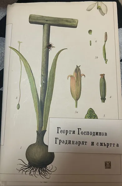 Книга Градинарят и смъртта