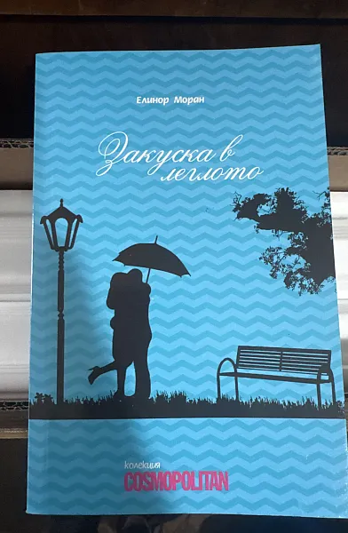 Книга Закуска в леглото