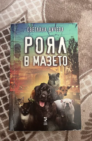 Книга Роял в мазето