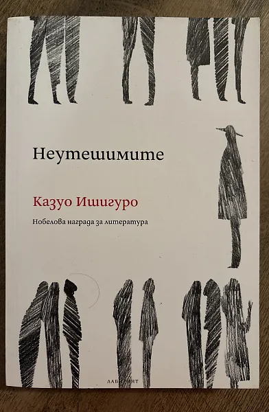 Книга Неутешимите