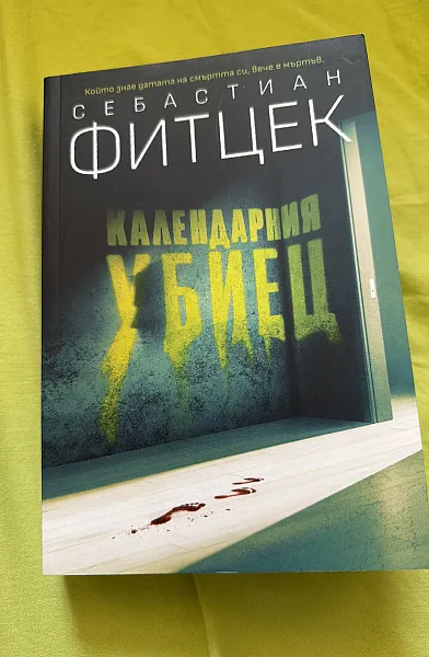 Книга Календарния убиец