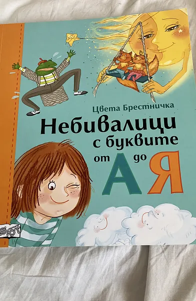 Небивалици с буквите от А до Я