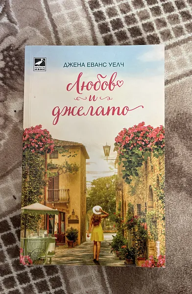 Книга Любов и джелато
