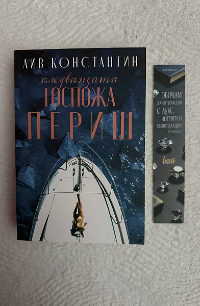 Книга Следващата госпожа Периш