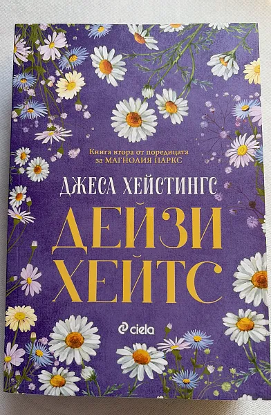 Дейзи Хейтс