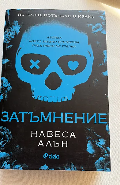 Книга Затъмнение