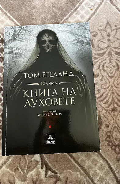 Книга Голяма книга на духовете