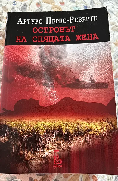 Островът на спящата жена