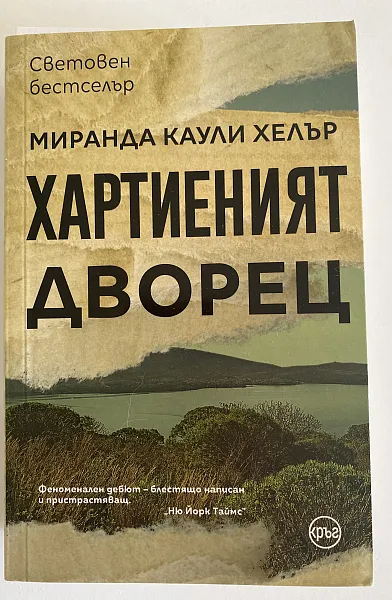 Книга Хартиеният дворец
