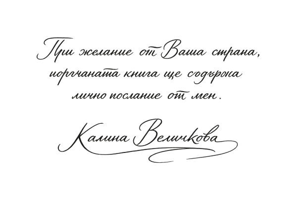 Подпис на Калина Величкова