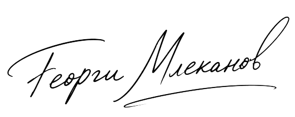 Подпис на Георги Млеканов