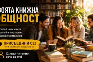 Книжни клубове в Knigoman.bg