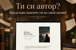 Създайте свое собствено литературно пространство с новите авторски страници