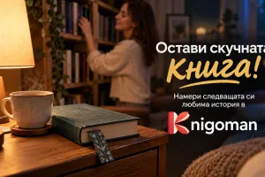 Защо няма нищо лошо в това да оставиш скучна книга