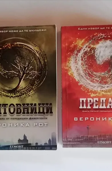 поредицата на Дивергенти(4 книги)