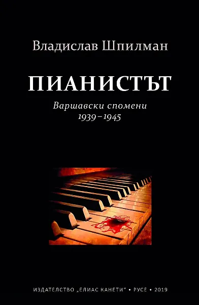 Пианистът - Варшавски спомени 1939-1945