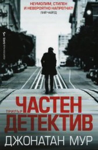 Частен детектив