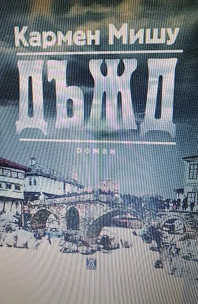 ДЪЖД