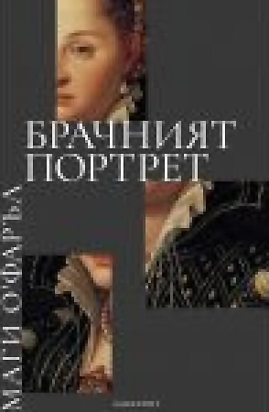 Брачният портрет