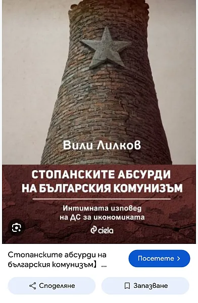 Стопанските абсурди на българския комунизъм