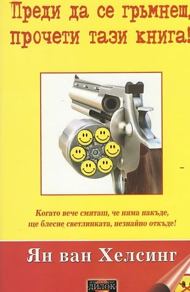 Преди да се гръмнеш, прочети тази книга