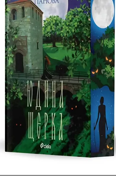 Юдина щерка