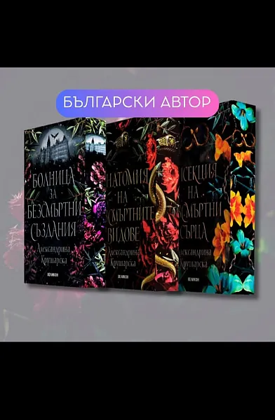 Болница за безсмъртни създания