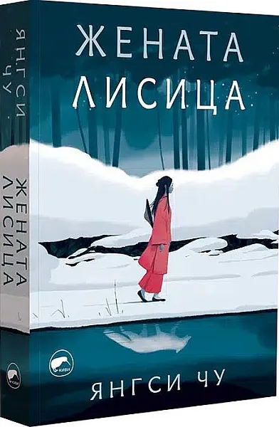 Жената лисица