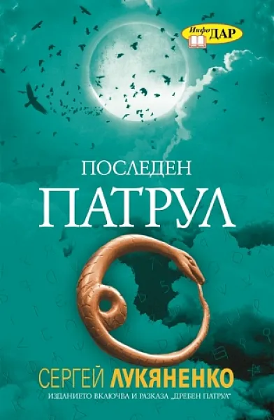 Последен патрул