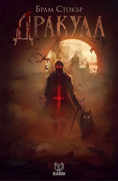 Дракула
