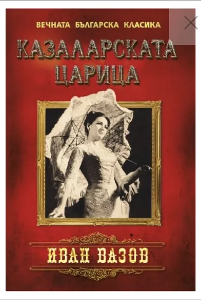 Казаларската царица